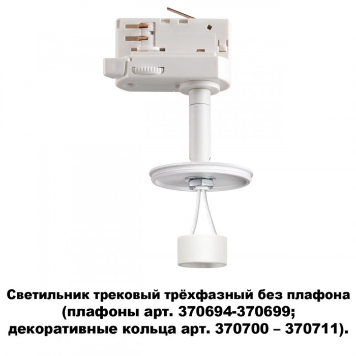 Светильник на шине Novotech 370685 - фото 779983