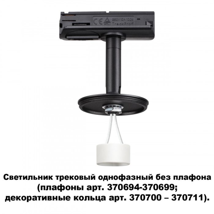 Светильник на шине Novotech 370684 - фото 779986