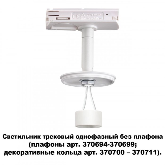 Светильник на шине Novotech 370683 - фото 779989