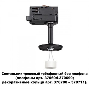 {{photo.Alt || photo.Description || 'Светильник на шине Novotech 370686'}}