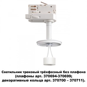 {{photo.Alt || photo.Description || 'Светильник на шине Novotech 370685'}}