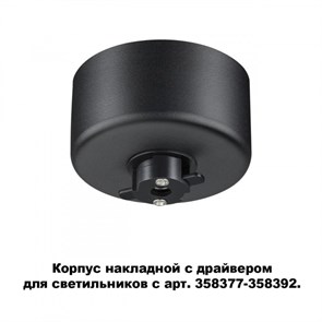 {{photo.Alt || photo.Description || 'База накладная Novotech 358367'}}