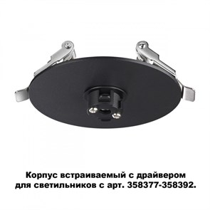 {{photo.Alt || photo.Description || 'База встраиваемая Novotech 358375'}}