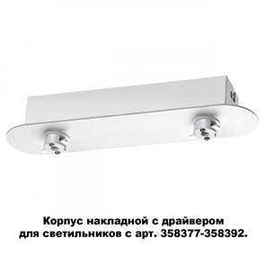 {{photo.Alt || photo.Description || 'База накладная Novotech 358370'}}