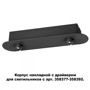 {{photo.Alt || photo.Description || 'База накладная Novotech 358369'}}