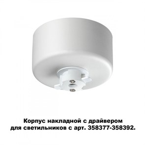 {{photo.Alt || photo.Description || 'База накладная Novotech 358368'}}