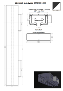 Щелевой диффузор OPTIMА 1000